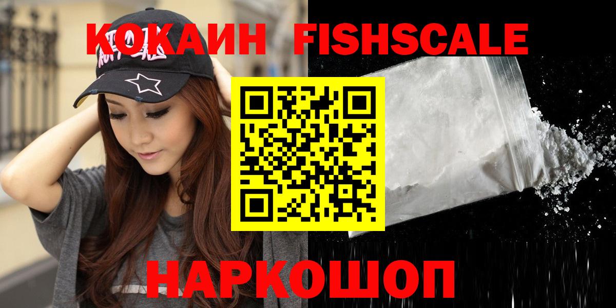 Кокаин  Вход с VPN  Подольск  КОКАИН FishScale  КОКАИН Fish Scale 