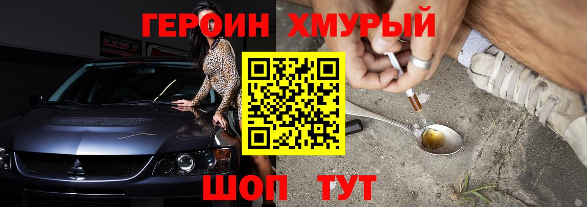 ГЕРОИН хмурый Подольск